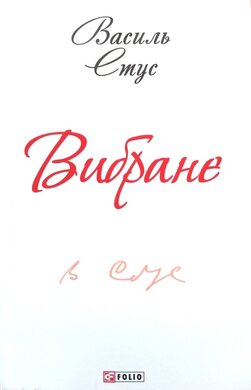 Вибране - фото книги