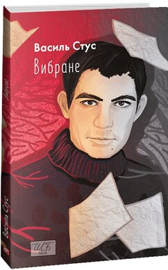 Вибране (Фоліо) - фото книги