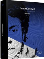 Вибране. Ганна Барвінок - фото обкладинки книги