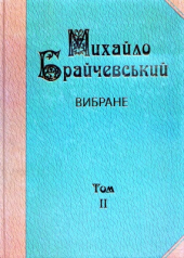 Вибране: Хозарія і Русь. Аскольд — цар київський (Т.2) - фото обкладинки книги