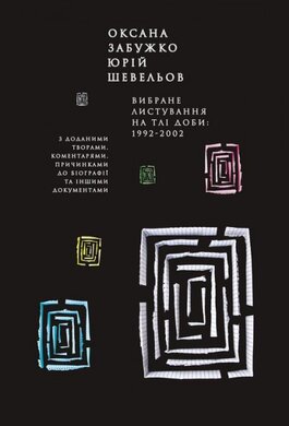 Вибране листування на тлі доби: 1992-2002. - фото книги