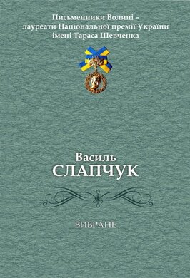 Вибране. Поезії - фото книги