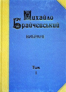 Вибране: Суспільно-політичні рухи в Київській Русі. Історична думка в Київській Русі (Т.1) - фото книги