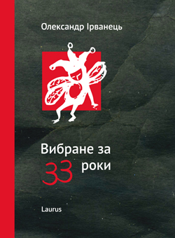 Вибране за 33 роки - фото книги