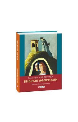 Вибрані афоризми - фото книги