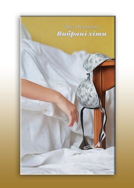 Вибрані хіти - фото книги