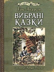 Вибрані казки (Тверда обкл) - фото книги