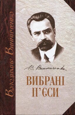 Вибрані п'єси - фото книги