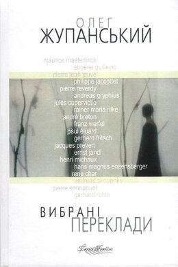Вибрані переклади - фото книги