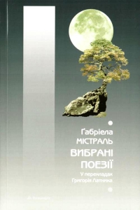 Вибрані поезії - фото книги