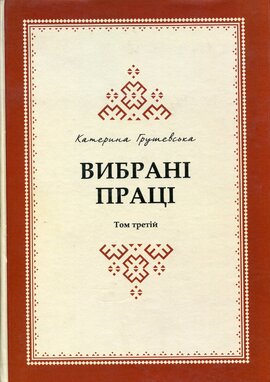 Вибрані праці - фото книги