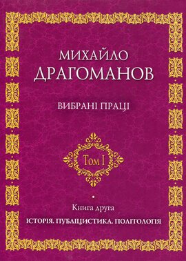 Вибрані праці. Історія. Публіцистика. Політологія - фото книги
