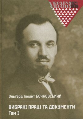 Вибрані праці та документи. Том 1 - фото книги