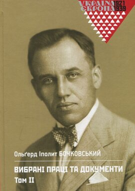 Вибрані праці та документи. Том 2 - фото книги