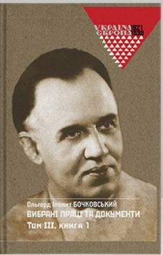Вибрані праці та документи. Том 3 у 2-х книгах - фото книги