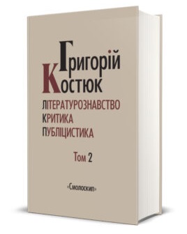 Вибрані праці. Том 2 - фото книги