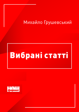 Вибрані статті - фото книги