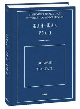 Вибрані трактати - фото книги