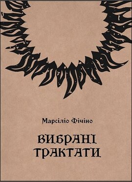 Вибрані трактати - фото книги