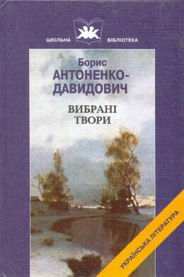 Вибрані твори - фото книги