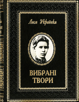 Вибрані твори - фото книги