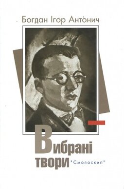 Вибрані твори - фото книги