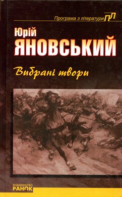 Вибрані твори - фото книги