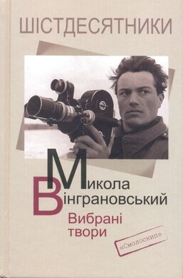 Вибрані твори - фото книги