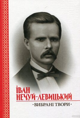 Вибрані твори - фото книги