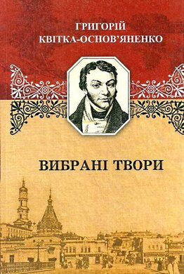 Вибрані твори - фото книги