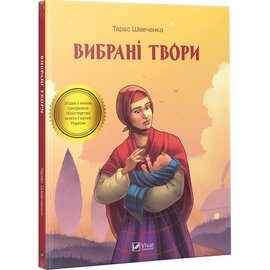 Вибрані твори - фото книги