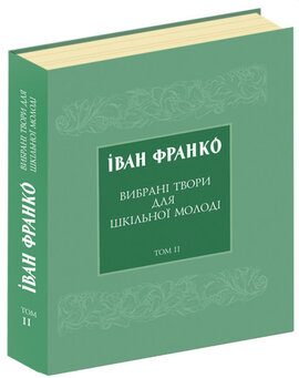 Вибрані твори для шкільної молоді. Том 2 - фото книги