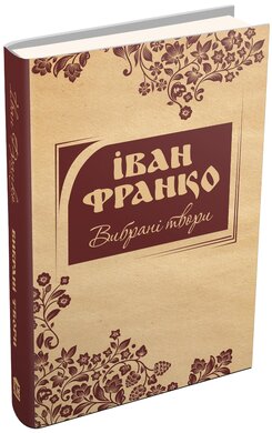 Вибрані твори. Іван Франко - фото книги