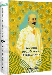 Вибрані твори Михайла Коцюбинського - фото обкладинки книги