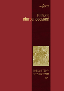 Вибрані твори: Поезії - фото книги