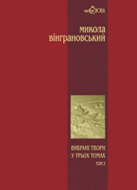 Вибрані твори: Повісті й оповідання - фото книги