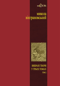 Вибрані твори" Т. 2: Северин Наливайко - фото книги