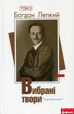 Вибрані твори. Том 1 - фото книги