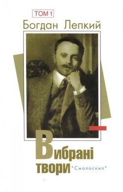 Вибрані твори. Том 1 - фото книги