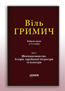 Вибрані твори в 3-х томах. Том 1 - фото книги