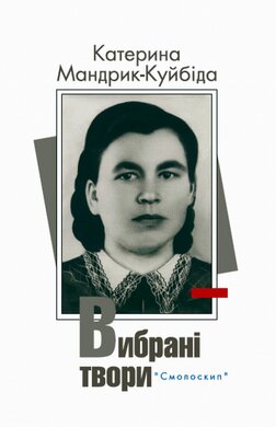 Вибранi твори (Воля кличе нас до бою) - фото книги