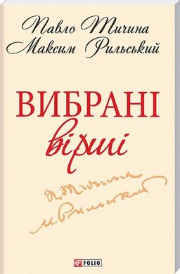 Вибранi вiршi - фото книги