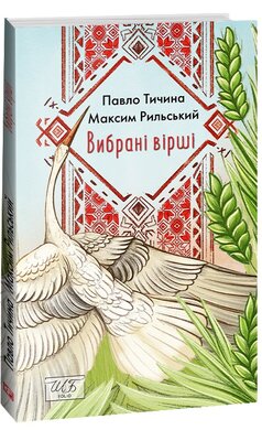 Вибрані вірші (ШБ-міні) - фото книги