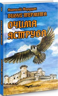 Вибух терміта. Книга 1. Очима яструба - фото книги