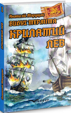 Вибух терміта. Книга 2. Крилатий лев - фото книги