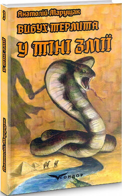 Вибух терміта. Книга 3. У тіні змії - фото книги
