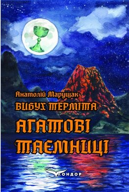 Вибух терміта. Книга 4. Агатові таємниці - фото книги