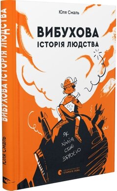 Вибухова історія людства - фото книги