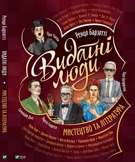Видатні люди. Мистецтво та література - фото книги