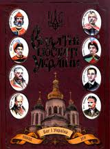 Видатні постаті України - фото обкладинки книги